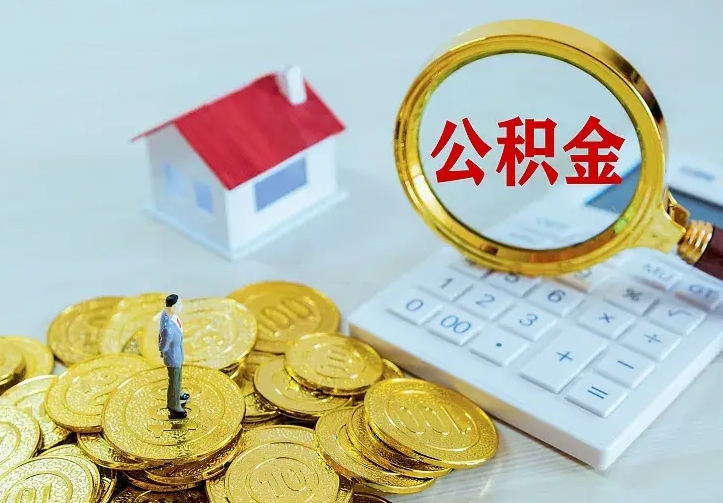 孟津公积金取出（公积金取出怎么办理）
